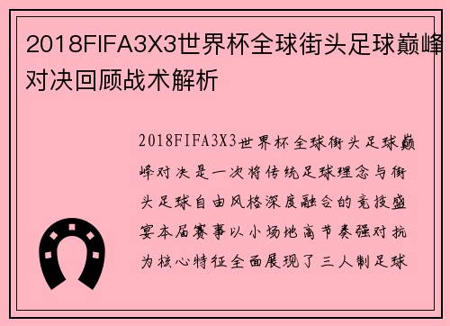 2018FIFA3X3世界杯全球街头足球巅峰对决回顾战术解析