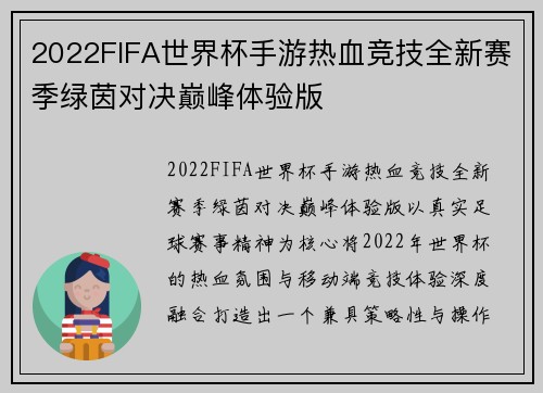 2022FIFA世界杯手游热血竞技全新赛季绿茵对决巅峰体验版 2022FIFA世界杯手游热血竞技全新赛季绿茵对决巅峰体验版