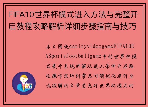FIFA10世界杯模式进入方法与完整开启教程攻略解析详细步骤指南与技巧 FIFA10世界杯模式进入方法与完整开启教程攻略解析详细步骤指南与技巧