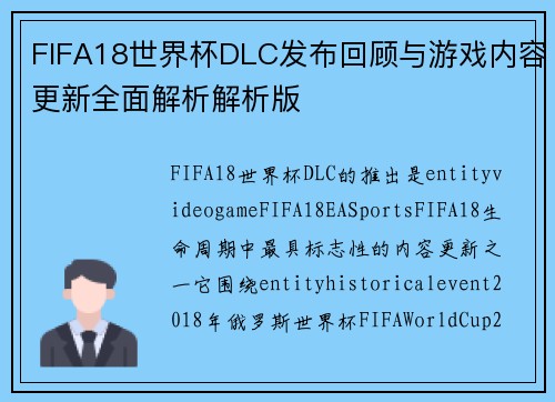 FIFA18世界杯DLC发布回顾与游戏内容更新全面解析解析版 FIFA18世界杯DLC发布回顾与游戏内容更新全面解析解析版