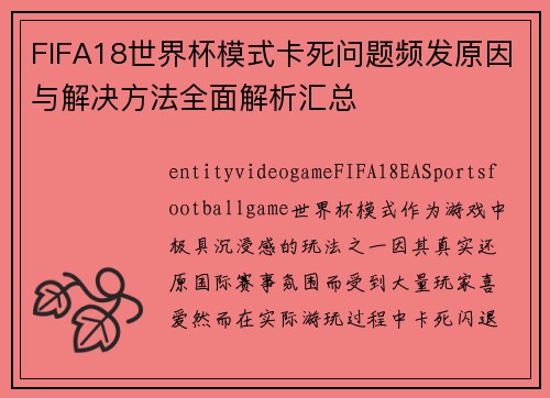 FIFA18世界杯模式卡死问题频发原因与解决方法全面解析汇总