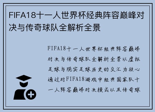 FIFA18十一人世界杯经典阵容巅峰对决与传奇球队全解析全景