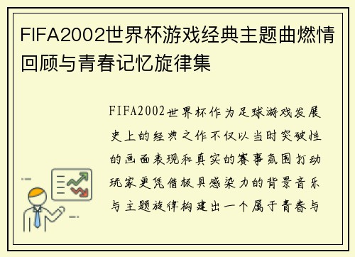 FIFA2002世界杯游戏经典主题曲燃情回顾与青春记忆旋律集