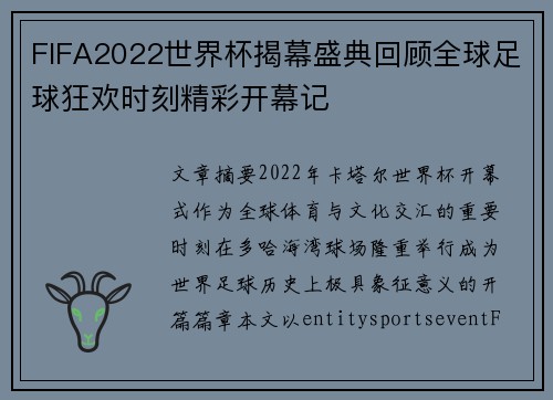 FIFA2022世界杯揭幕盛典回顾全球足球狂欢时刻精彩开幕记
