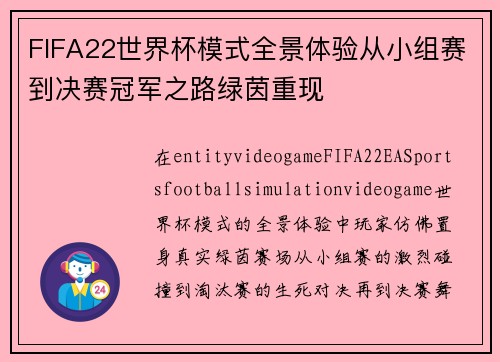 FIFA22世界杯模式全景体验从小组赛到决赛冠军之路绿茵重现